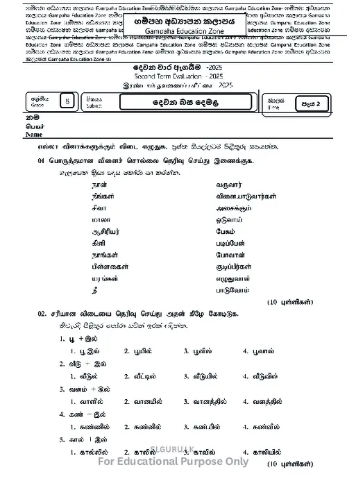 Grade 8 Tamil Second Term 2025 Gampaha Educational Zone thumbnail